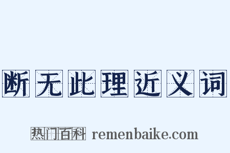 断无此理近义词是什么意思的图片
